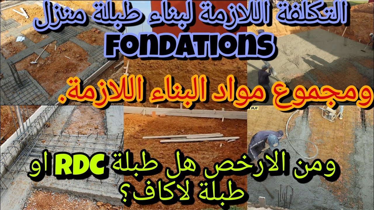 التكلفة اللازمة لبناء طبلة منزل 100م بثمن جد مشجع ومن الارخص هل طبلة RDC او طبلة لاكاف؟
