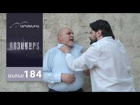 Գոյամարտ, Սերիա 184, Անոնս / Goyamart