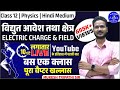 विद्युत आवेश तथा क्षेत्र || Electric charge and field || #मैराथन_क्लास || Mukesh sir live