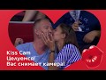 Kiss Cam: самые жаркие поцелуи на Sochi Hockey Open 2018