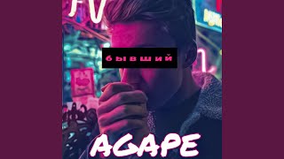 Бывший - Agape