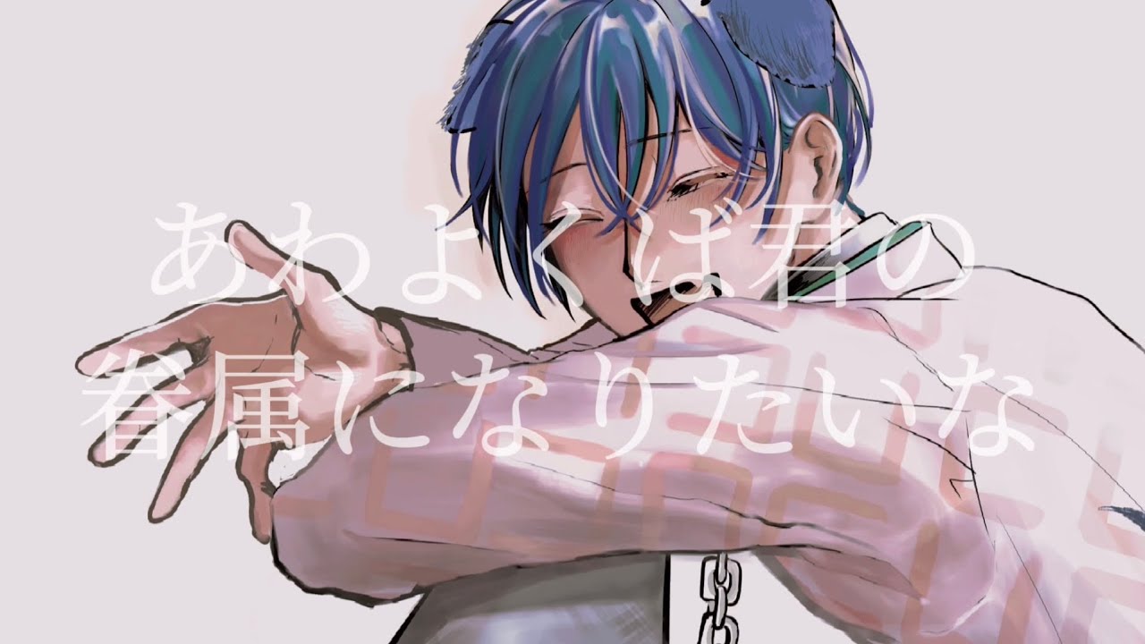 【手描き】本橋依央利であ|わ|よ|く|ば|君|の|眷|属|に|な|り|た|い|な【カリスマ】