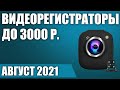 ТОП—7. 📣Лучшие бюджетные видеорегистраторы до 3000 рублей. Февраль 2021. Рейтинг!