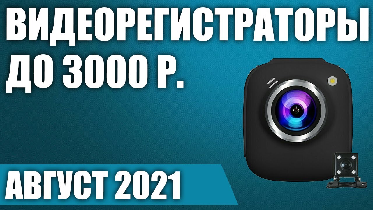 ТОП—7. 📣Лучшие бюджетные видеорегистраторы до 3000 рублей. Август 2021 ...