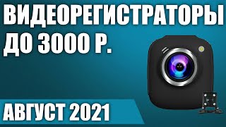 ТОП-7. 📣Лучшие бюджетные видеорегистраторы до 3000 рублей. Август 2021. Рейтинг!