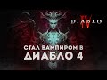 Друид стал Вампиром в Diablo IV Steam Ultimate Edition