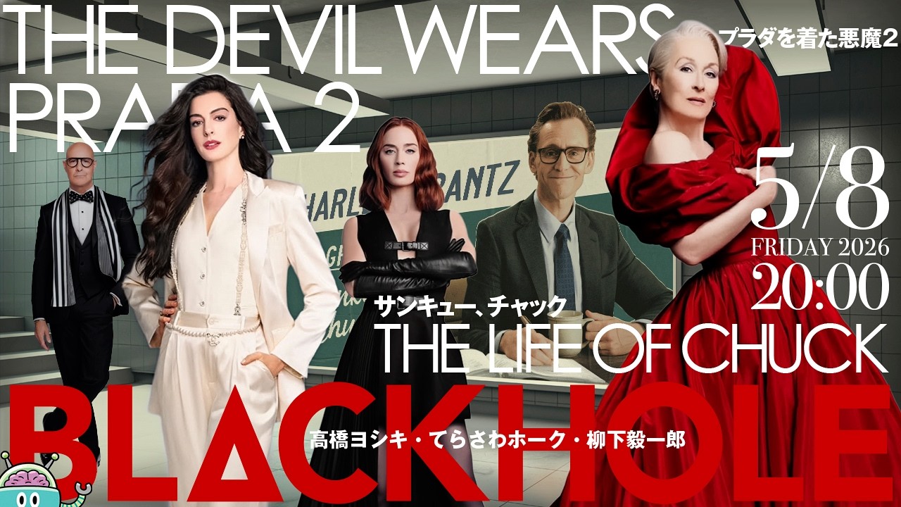 ファッション!人生!『サンキュー、チャック』&『プラダを着た悪魔2』(高橋ヨシキ+てらさわホーク+柳下毅一郎) #blackholetv