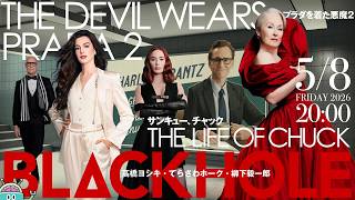 ファッション!人生!『サンキュー、チャック』&『プラダを着た悪魔2』(高橋ヨシキ+てらさわホーク+柳下毅一郎) #blackholetv