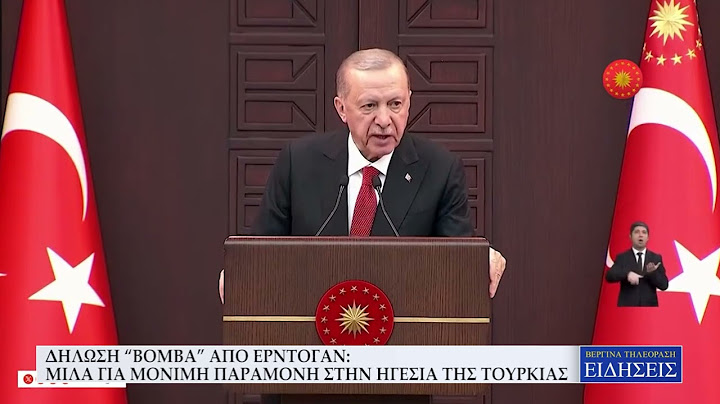 ΔΗΛΩΣΗ ''ΒΟΜΒΑ'' ΑΠΟ ΕΡΝΤΟΓΑΝ: ΜΙΛΑ ΓΙΑ ΜΟΝΙΜΗ ΠΑΡΑΜΟΝΗ ΣΤΗΝ ΗΓΕΣΙΑ ΤΗΣ ΤΟΥΡΚΙΑΣ