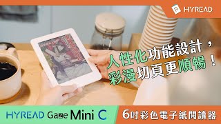 【Gaze Mini C 彩色6吋閱讀器】 人性化功能設計，彩漫切頁更順暢！