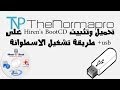 تحميل وتثبيت Hiren's BootCD على usb + طريقة تشغيل الاسطوانة