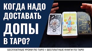 Что такое ДОПЫ в Таро? / ОБУЧЕНИЕ ТАРО БЕСПЛАТНО 👌