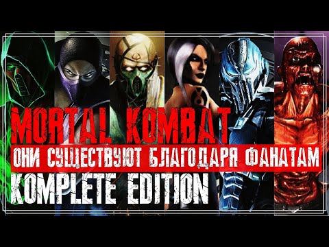 Mortal Kombat - Они существуют благодаря фанатам | Remake