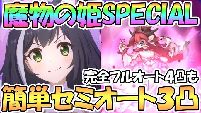 プリコネr 歴代最強レベル 魔物の姫specialフルオート 簡単セミオート3凸編成紹介 完全フルオート4凸も シンデレラ 難易度sp Youtube プリコネr 歴代最強レベル 魔物の姫specialフルオート 簡単セミオート3凸編成紹介 完全フルオート4凸も シンデレラ 難易度sp Youtube