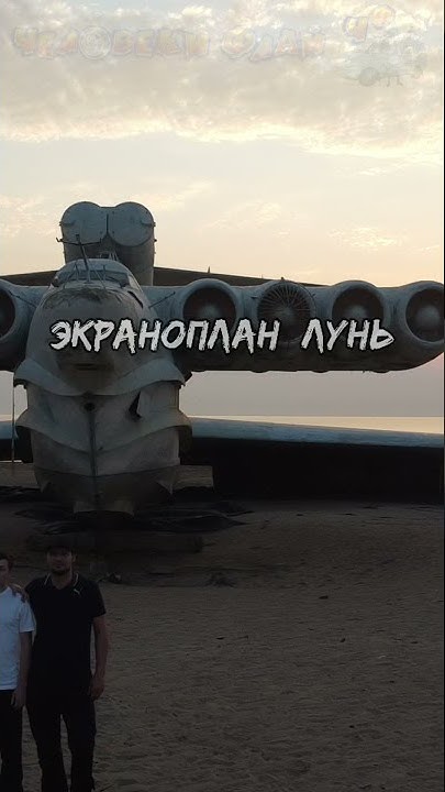 Дагестан - Каспийский монстр. корабль-самолёт🔥 #дагестан #человекифлай ...