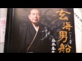 玄海男船