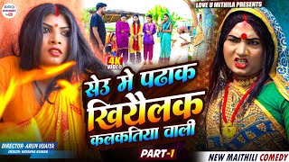 सउ म पढक खयलक कलकतय वल Part 1 Maithili Comedy 2025