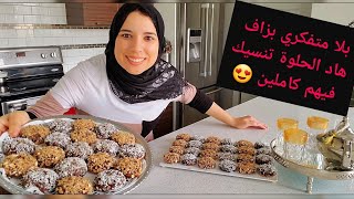 هادي الحلوة اللي كتقلبي عليها ساهلة ماهلة و اللذة يا سلام? حلوة بالكاوكاو بلا طابع /حلويات العيد