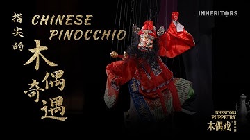 Quanzhou Puppet Show 泉州木偶戏 泉州木偶戲
