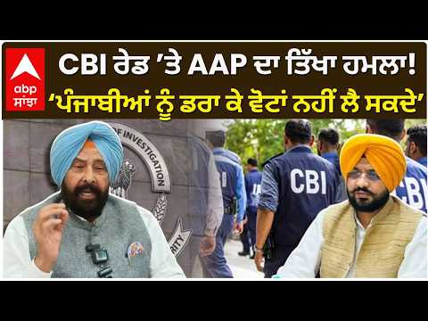 CBI ਰੇਡ ’ਤੇ AAP ਦਾ ਤਿੱਖਾ ਹਮਲਾ! ‘ਪੰਜਾਬੀਆਂ ਨੂੰ ਡਰਾ ਕੇ ਵੋਟਾਂ ਨਹੀਂ ਲੈ ਸਕਦੇ’ | CBI Raid