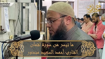 وما تدري نفس بأي أرض تموت || تلاوة خاشعة من سورة لقمان || أحمد السعيد مندور