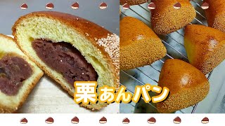 【栗あんパン】三角成形とサックリ菓子パン生地の作り方がわかる動画。