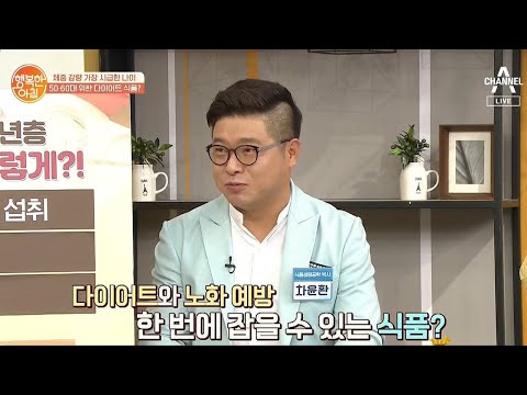 <strong>항산화식품</strong> 섭취! [5·60대 다이어트 비결]① | 행복한 아침 397 회