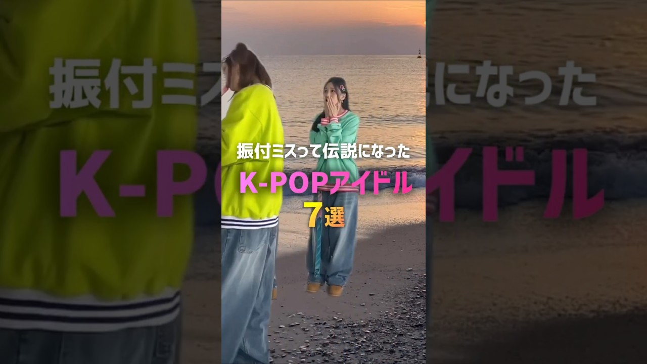 振付ミスって伝説になったK-POPアイドル7選😂✨