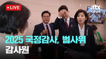 [다시보기] 2025 국정감사, 법제사법위원회...감사원-10월 16일 (목) 풀영상 [이슈현장] / JTBC News