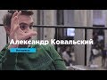 Kовальский о конкуренции, перфекционизме и идеальном корпоративе | Интервью | Prosmotr