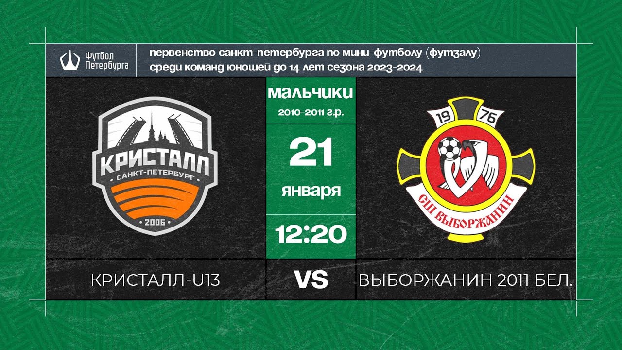 Кристалл-U13 — Выборжанин 2011 белые | Мальчики 2010-2011 годов - YouTube