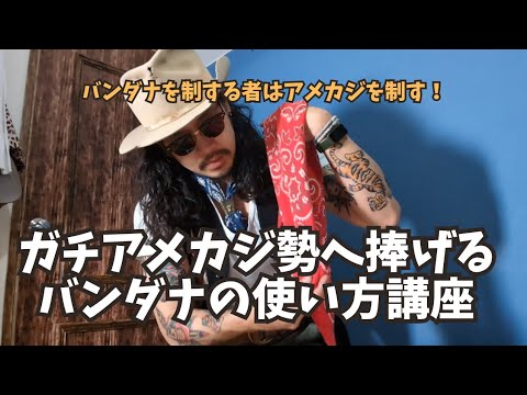 アメカジ講座】ガチアメカジを極めるバンダナの使い方伝授します