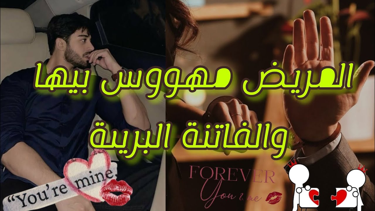 المريض مهووس❤️‍🔥 بها... والفاتنة البريىة 💞🫶