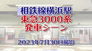 相鉄線横浜駅東急3000系発車シーン