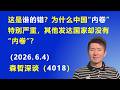 这是谁的错？为什么中国的“内卷”特别严重，其他发达国家却没有“内卷”.（2026.6.4)《森哲深谈》