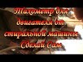 Тахометр для двигателя стиральной машины автомат.Сад Зауралья.