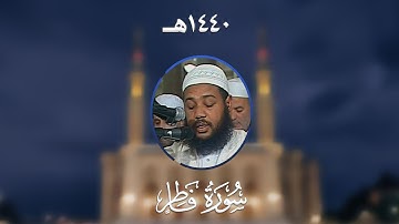 سورة فاطر - المصحف المرتل من مسجد الأمير عبد القادر بقسنطينة - رمضان 1440هـ