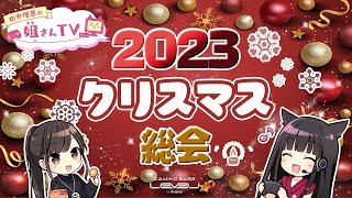 【総会】姐さんTVクリスマス総会2023【声優 田中理恵】