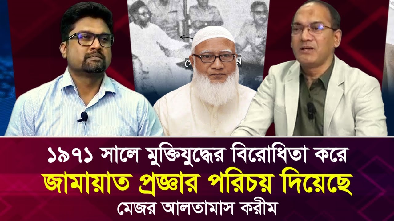 জামায়াত মুক্তিযু'দ্ধের বিরোধিতা করে প্রজ্ঞার পরিচয় দিয়েছে: মেজর আলতামাশ করিম Face The People