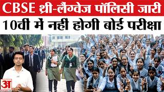 CBSE 3rd Language Policy: CBSE ने जारी की थर्ड लैंग्वेज पॉलिसी, 10वीं में नहीं होगा board Exam