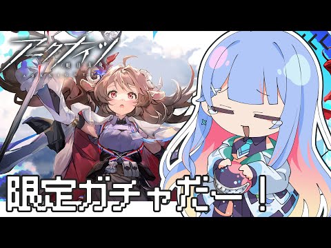 【#アークナイツ】#62 限定ガチャ～！待ってってねエイヤスワイヤー…！【#Vtuber/水乃くらゑ】