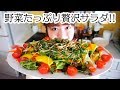 【料理】手作り和風ドレッシングで贅沢サラダ作り！【簡単レシピ】