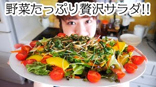 【料理】手作り和風ドレッシングで贅沢サラダ作り！【簡単レシピ】