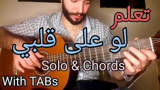 تعلم الغيتار - لو على قلبي - صولو + كوردات Law 3ala 2albi / Tutorial | Guitar lesson 33 | With TABs