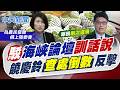 【劉又嘉報新聞】駁海峽論壇"訓話說"! 饒慶鈴"查處倒數"專訪反擊｜喊海峽論壇"非政治表態" 饒慶鈴:為農民發聲! 精華版 20260617 @中天電視CtiTv