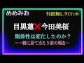 【目黒蓮❤️今田美桜】密かに興奮してしまった私🌹ドラマを終えた今　2人の関係性に進展はありそうなのか？　　@chamomile_roirom_noa