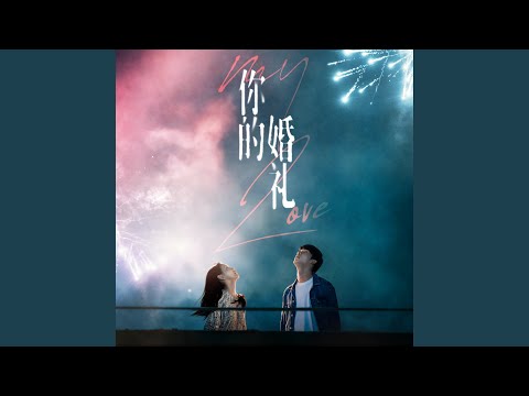 在 YouTube 上觀看「第一次相遇」