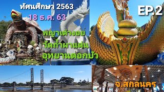 ทัศนศึกษา 2563 EP.2