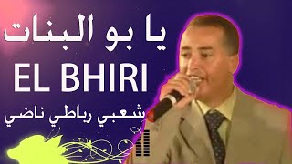 chaabi rbati ourchestre  El bhirii ya bou labnat شعبي مغربي البحيري  يا بو البنات شعبي ناضي