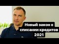 Новый ЗАКОН о Списании КРЕДИТОВ ✔️Банкротство Физлиц в Украине 2022 ✔️Для МФО ✔️Коллекторов и Банков
